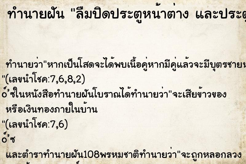 ทำนายฝันลืมปิดประตูหน้าต่างและประตูหน้าบ้าน ทำนายฝันทำนายฝันลืมปิดประตูหน้าต่างและประตูหน้าบ้าน